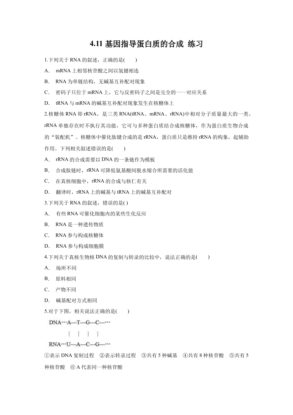 高中生物必修2 【新教材精创】4.1.1 基因指导蛋白质的合成 练习（1）（原卷版）.docx