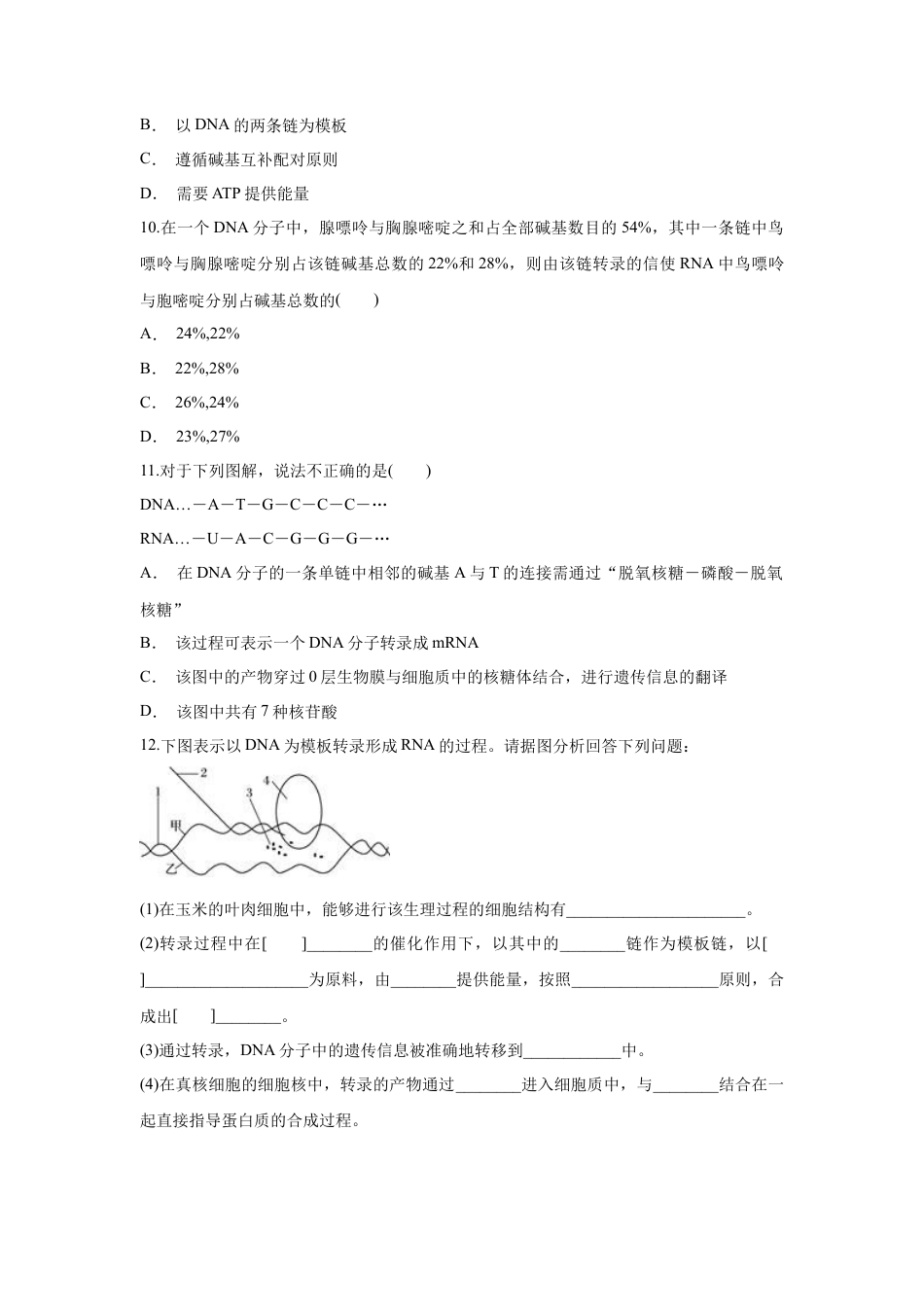 高中生物必修2 【新教材精创】4.1.1 基因指导蛋白质的合成 练习（1）（原卷版）.docx