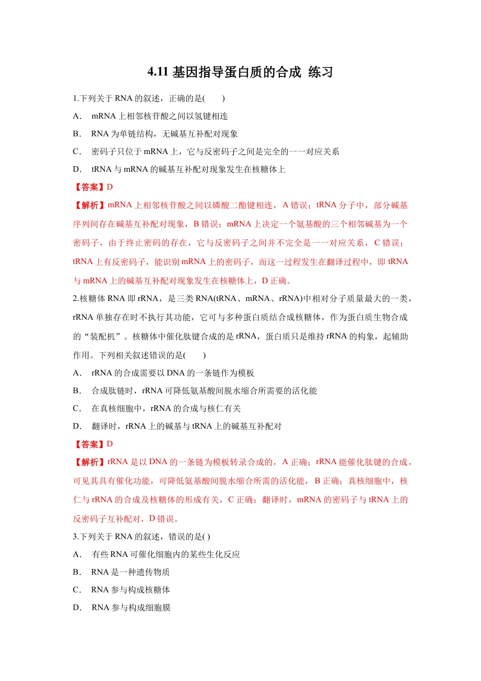 高中生物必修2 【新教材精创】4.1.1 基因指导蛋白质的合成 练习（1）（解析版）.docx