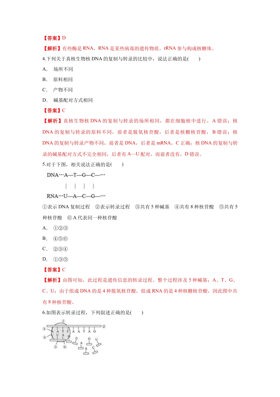 高中生物必修2 【新教材精创】4.1.1 基因指导蛋白质的合成 练习（1）（解析版）.docx