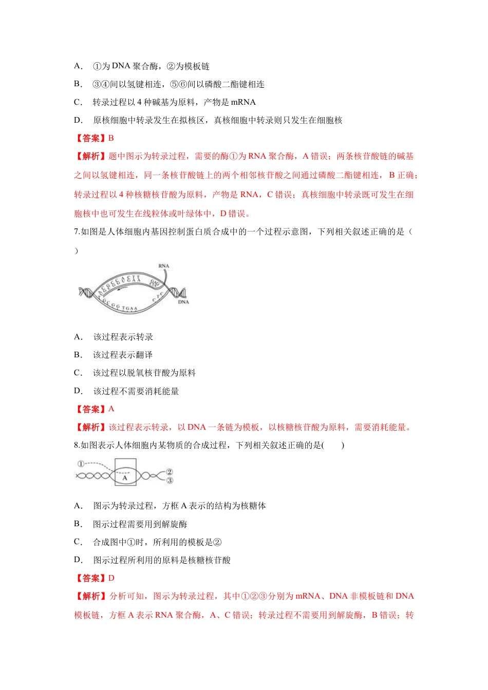 高中生物必修2 【新教材精创】4.1.1 基因指导蛋白质的合成 练习（1）（解析版）.docx