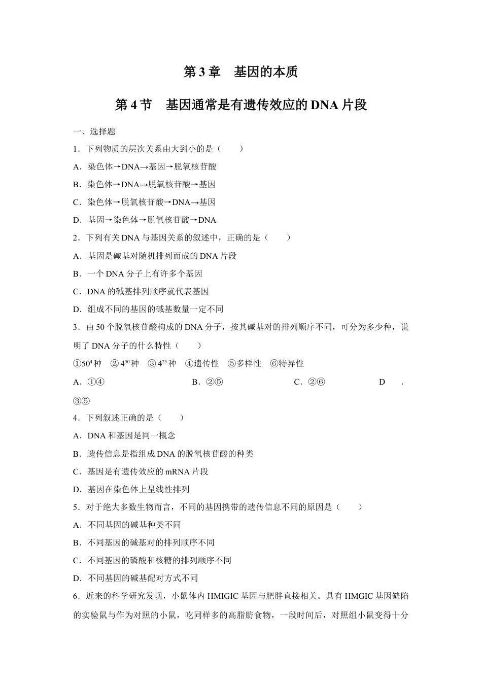 高中生物必修2 【新教材精创】3.4 基因通常是有遗传效应的DNA片段 练习（2）（原卷版）.docx