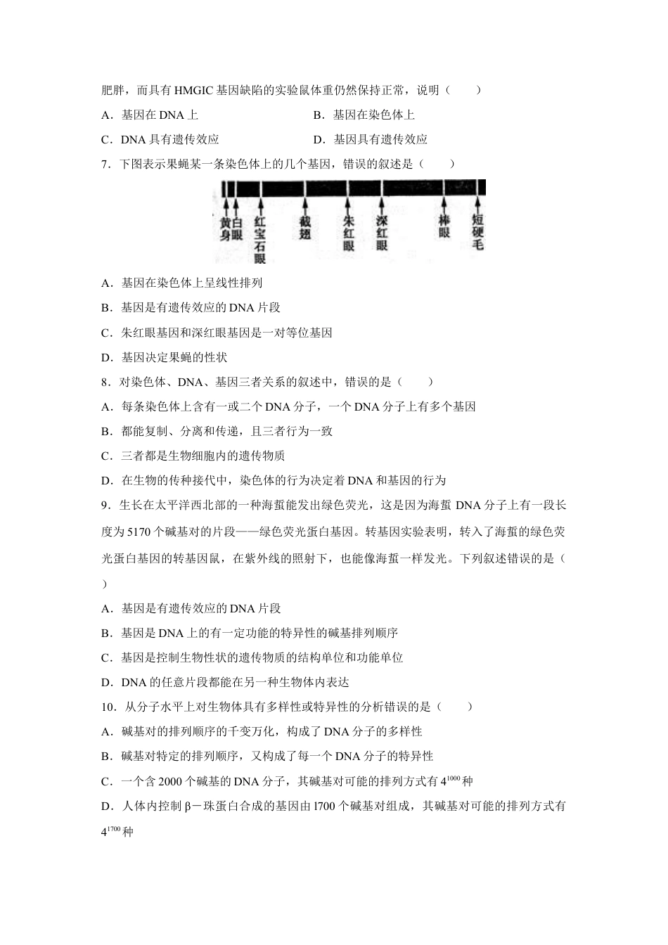 高中生物必修2 【新教材精创】3.4 基因通常是有遗传效应的DNA片段 练习（2）（原卷版）.docx