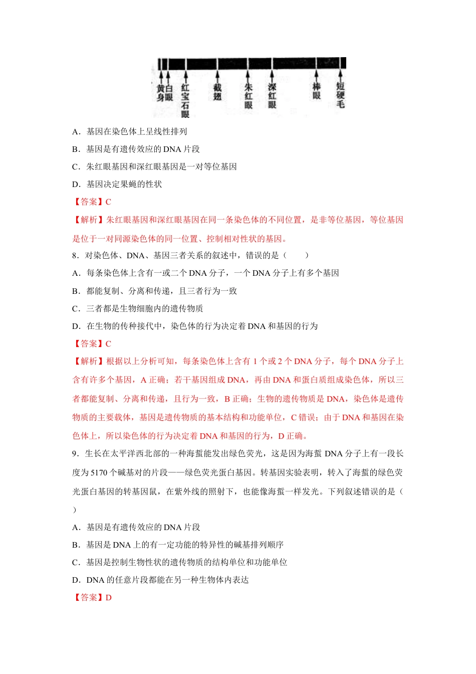 高中生物必修2 【新教材精创】3.4 基因通常是有遗传效应的DNA片段 练习（2）（解析版）.docx