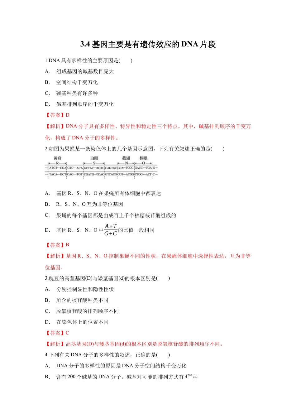 高中生物必修2 【新教材精创】3.4 基因通常是有遗传效应的DNA片段 练习（1）（解析版）.docx