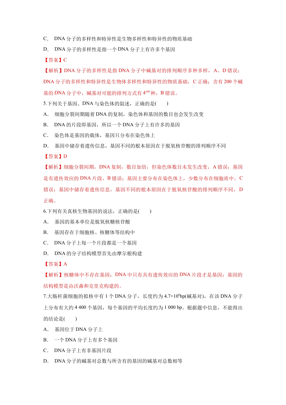 高中生物必修2 【新教材精创】3.4 基因通常是有遗传效应的DNA片段 练习（1）（解析版）.docx