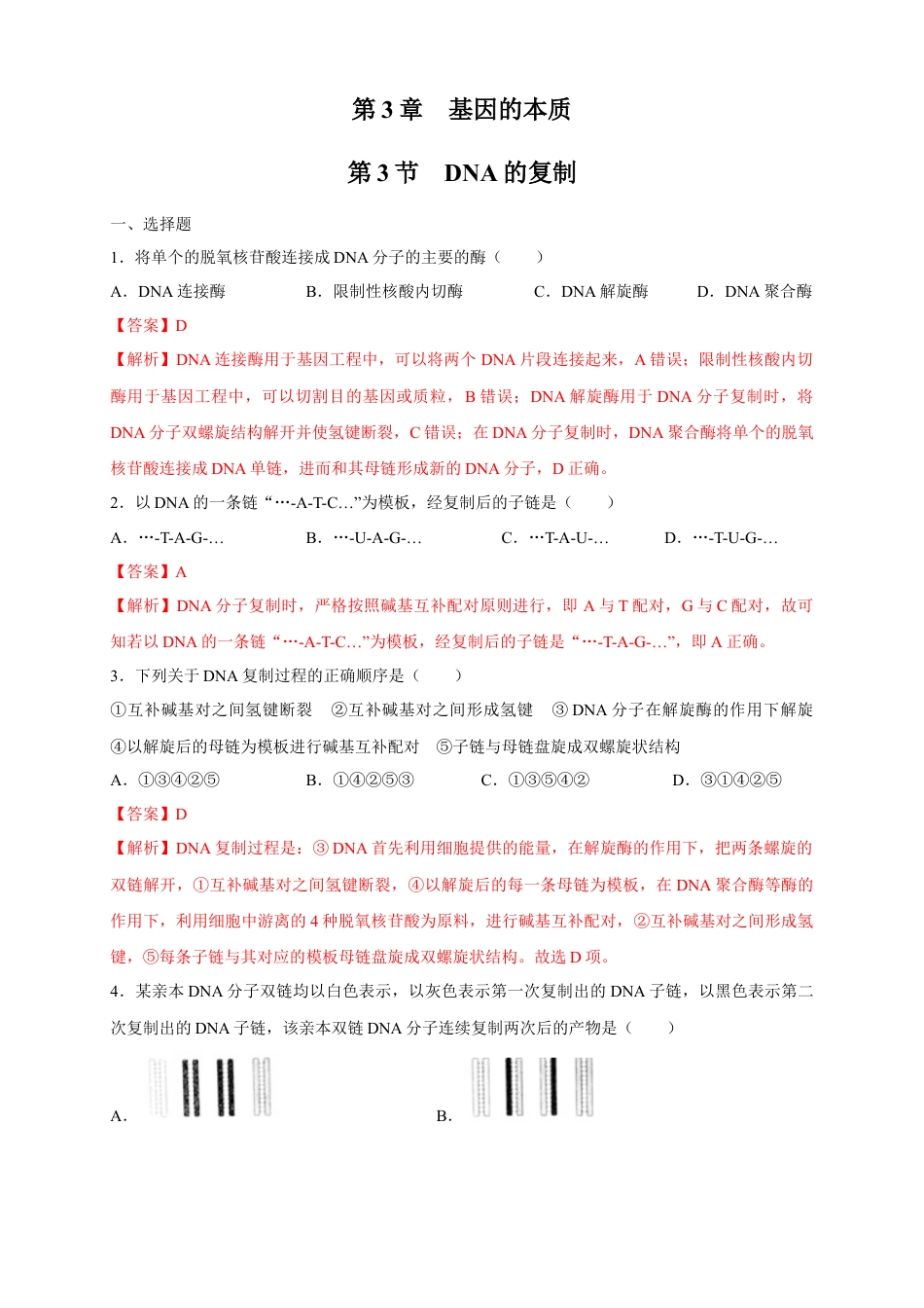 高中生物必修2 【新教材精创】3.3 DNA的复制 练习（2）（解析版）.docx