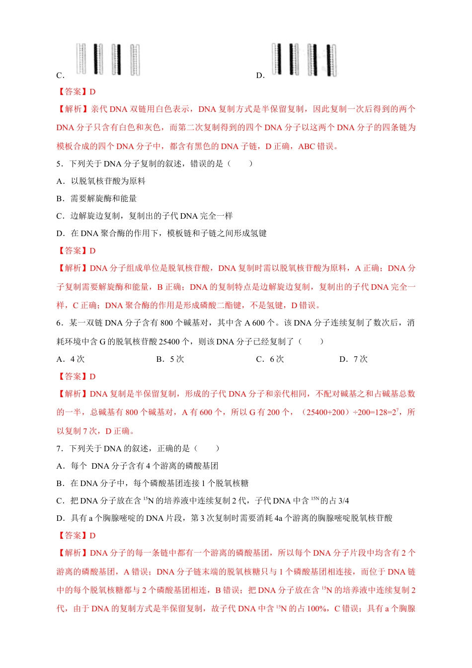 高中生物必修2 【新教材精创】3.3 DNA的复制 练习（2）（解析版）.docx