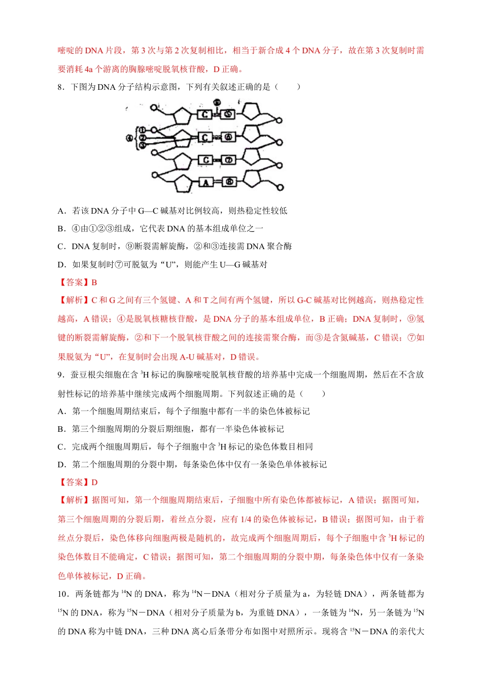 高中生物必修2 【新教材精创】3.3 DNA的复制 练习（2）（解析版）.docx