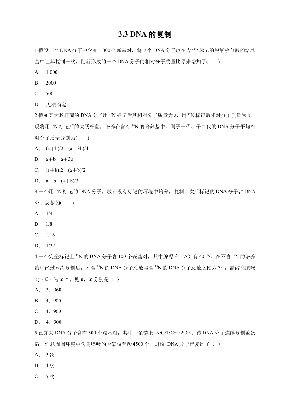 高中生物必修2 【新教材精创】3.3 DNA的复制 练习（1）（原卷版）.docx