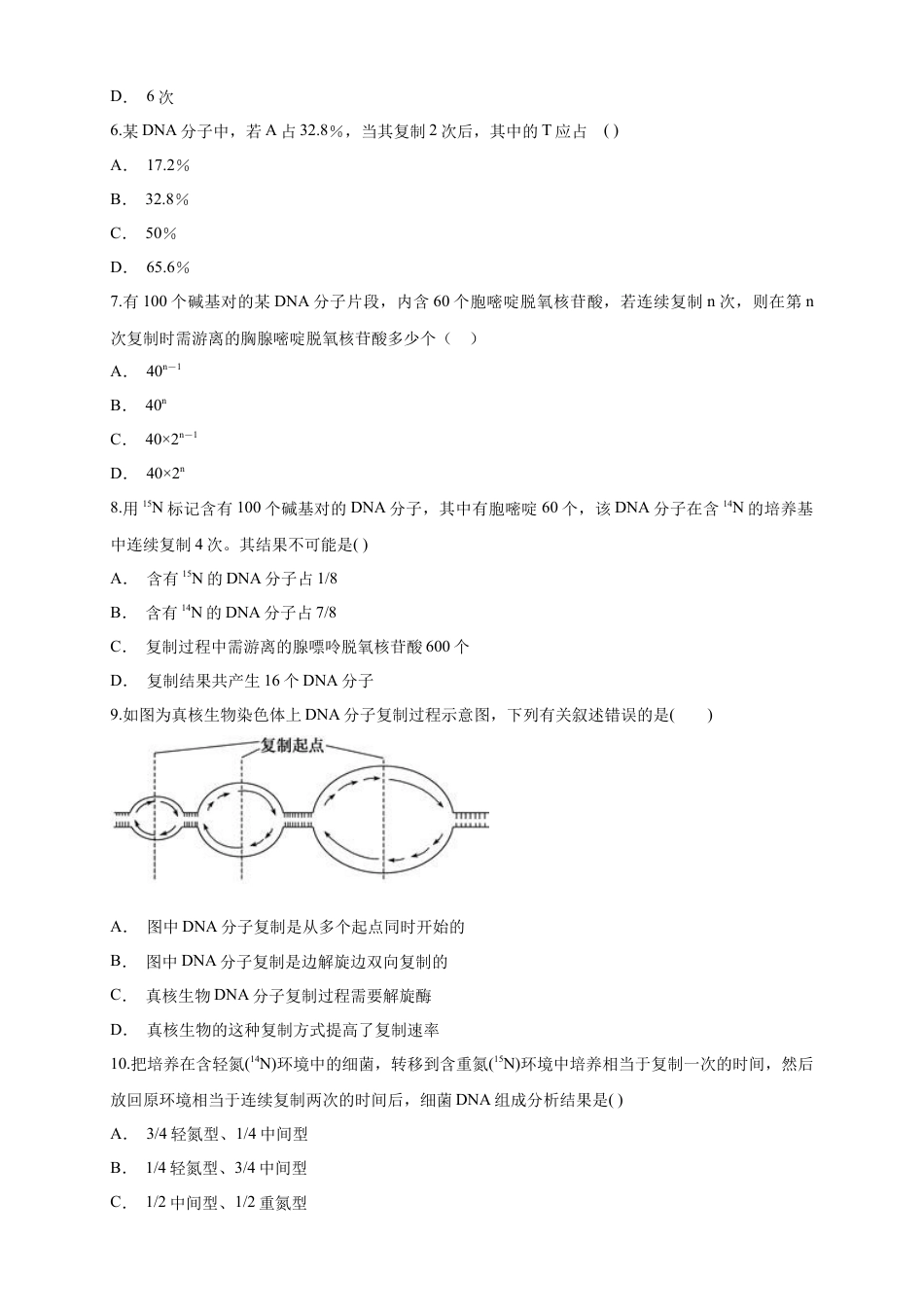 高中生物必修2 【新教材精创】3.3 DNA的复制 练习（1）（原卷版）.docx