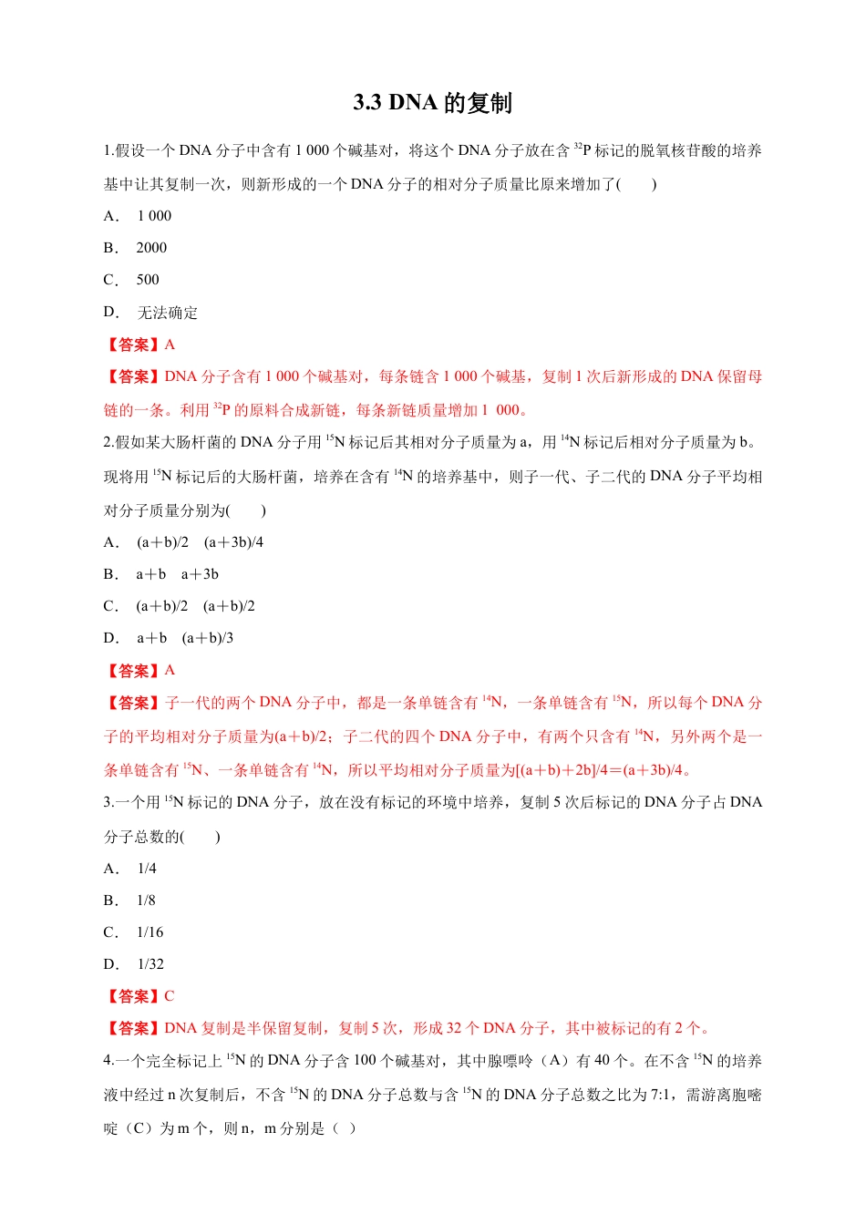 高中生物必修2 【新教材精创】3.3 DNA的复制 练习（1）（解析版）.docx