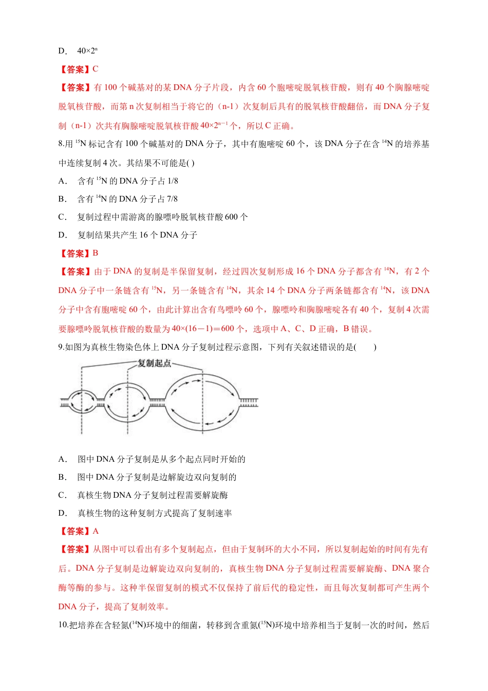 高中生物必修2 【新教材精创】3.3 DNA的复制 练习（1）（解析版）.docx