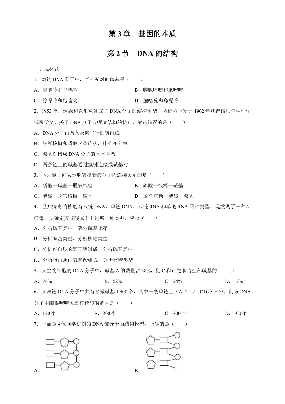 高中生物必修2 【新教材精创】3.2 DNA的结构 练习（2）（原卷版）.docx