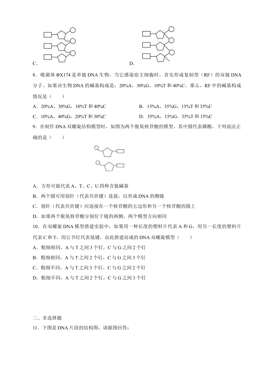 高中生物必修2 【新教材精创】3.2 DNA的结构 练习（2）（原卷版）.docx