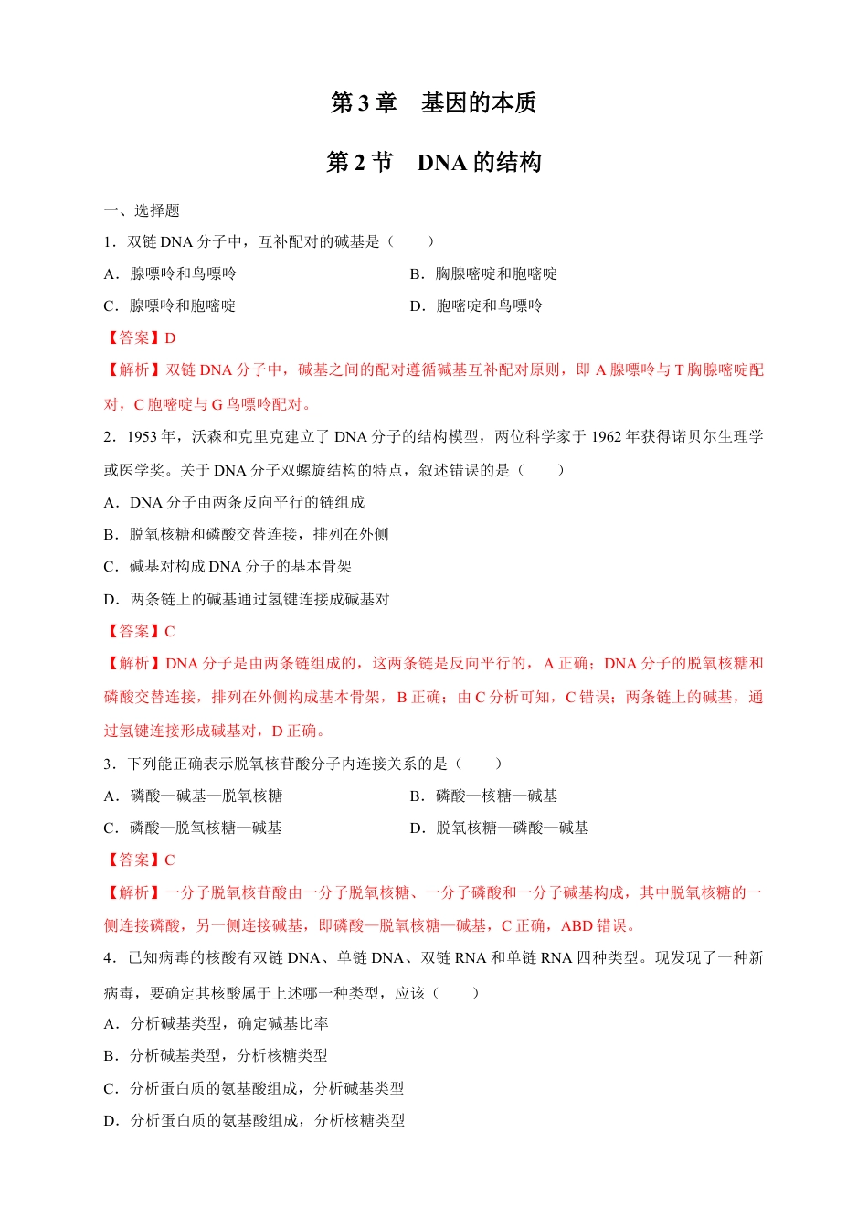 高中生物必修2 【新教材精创】3.2 DNA的结构 练习（2）（解析版）.docx