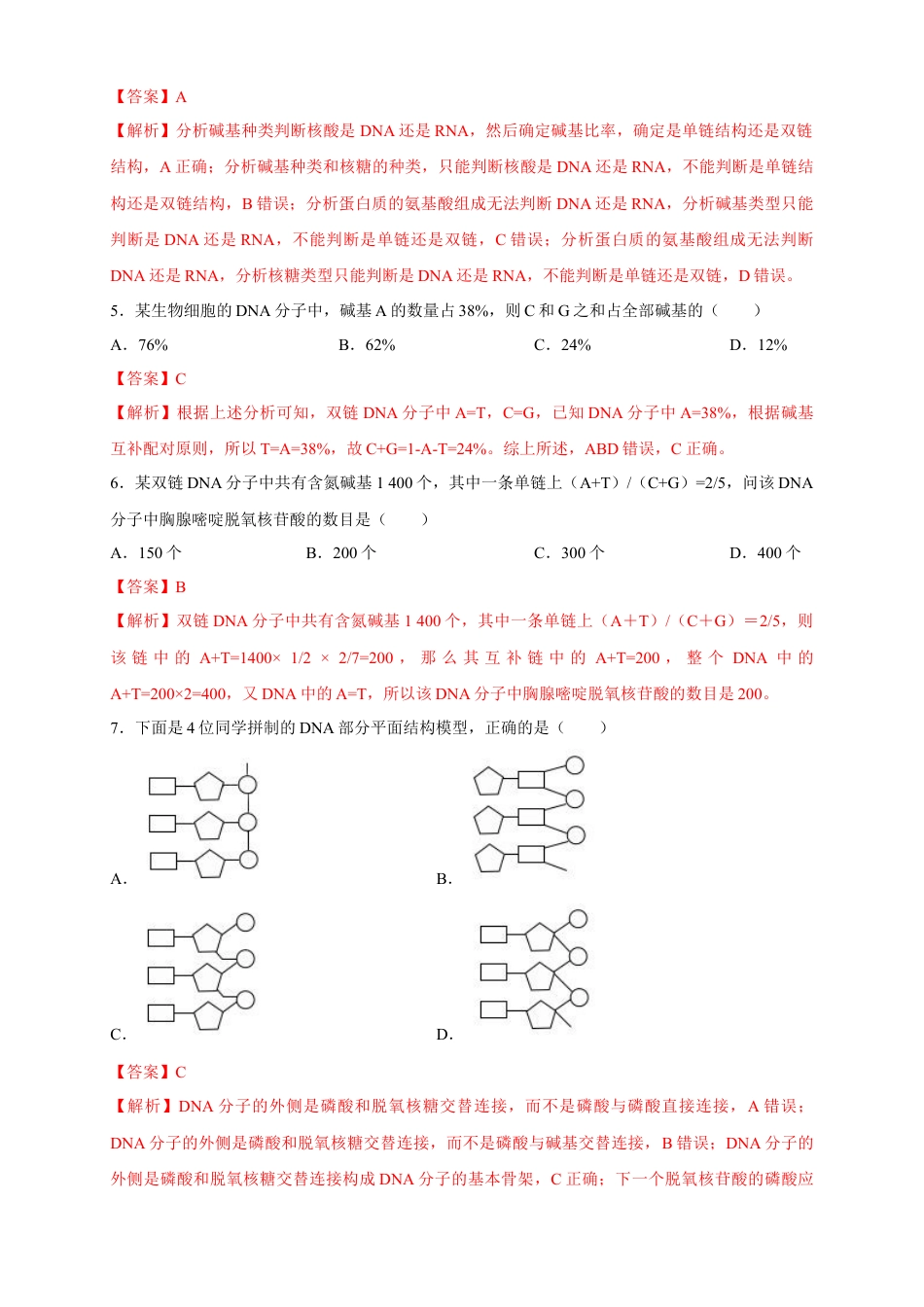 高中生物必修2 【新教材精创】3.2 DNA的结构 练习（2）（解析版）.docx