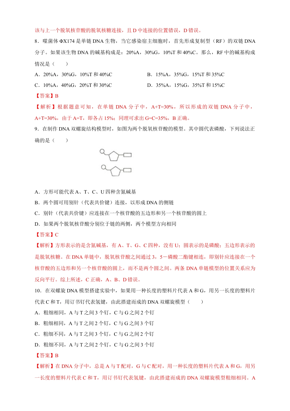 高中生物必修2 【新教材精创】3.2 DNA的结构 练习（2）（解析版）.docx