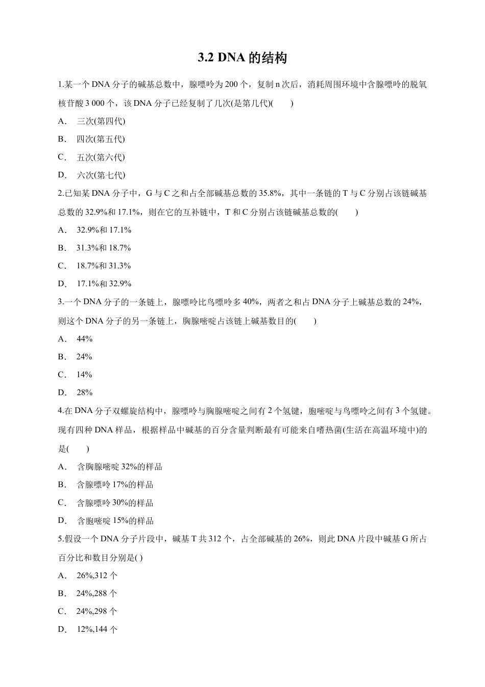 高中生物必修2 【新教材精创】3.2 DNA的结构 练习（1）（原卷版）.docx