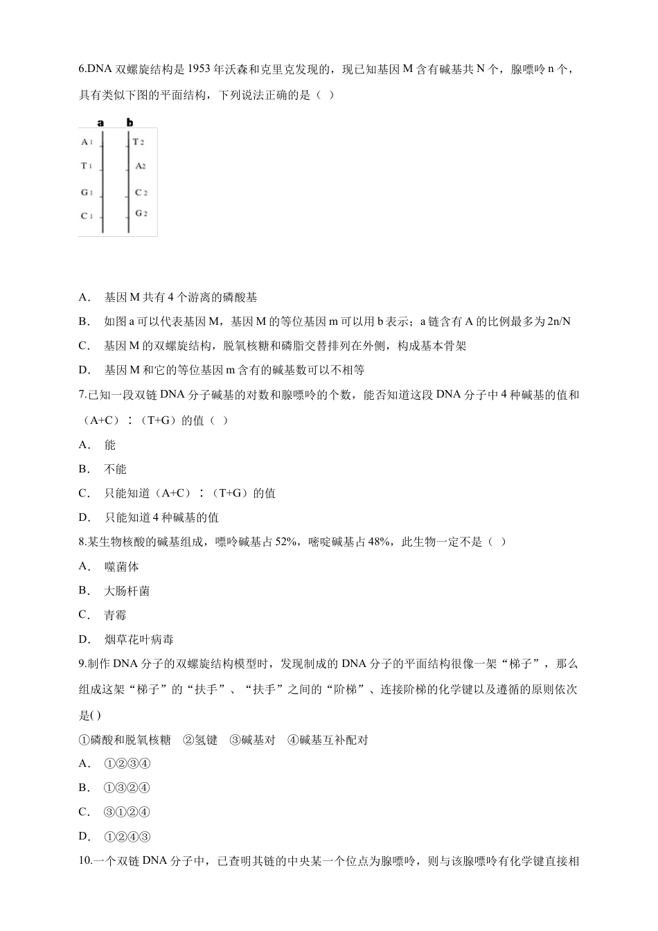 高中生物必修2 【新教材精创】3.2 DNA的结构 练习（1）（原卷版）.docx