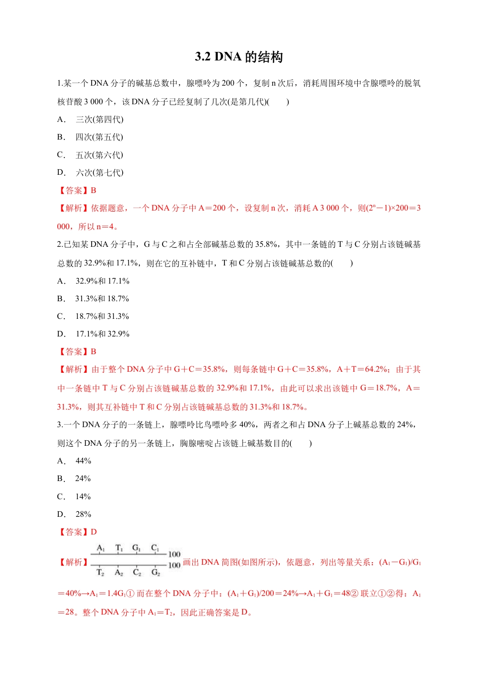 高中生物必修2 【新教材精创】3.2 DNA的结构 练习（1）（解析版）.docx