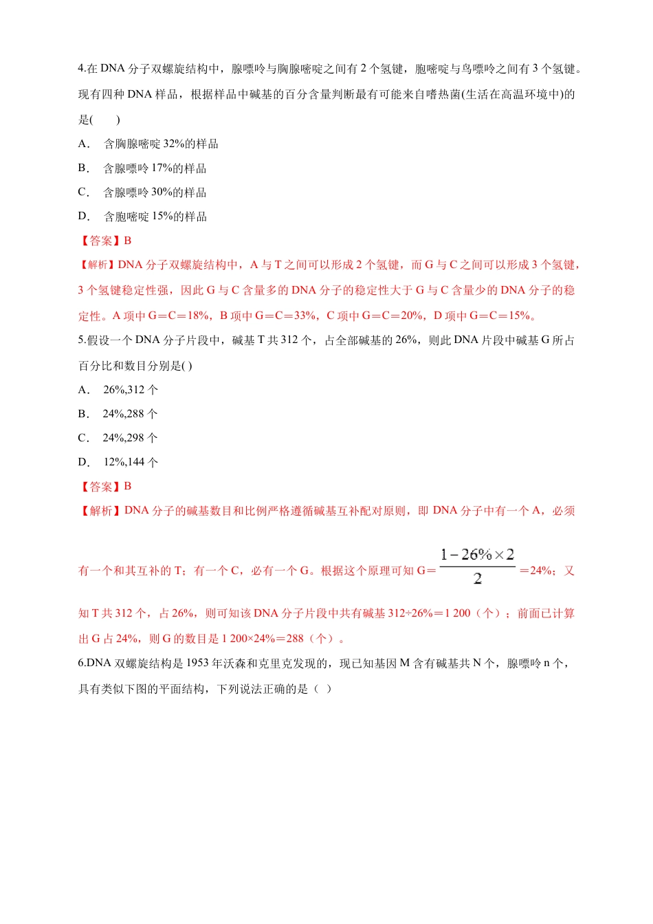 高中生物必修2 【新教材精创】3.2 DNA的结构 练习（1）（解析版）.docx