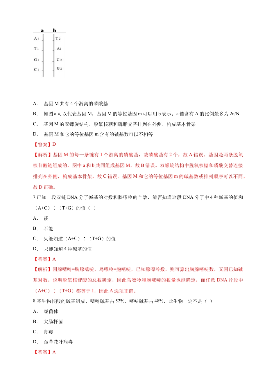 高中生物必修2 【新教材精创】3.2 DNA的结构 练习（1）（解析版）.docx