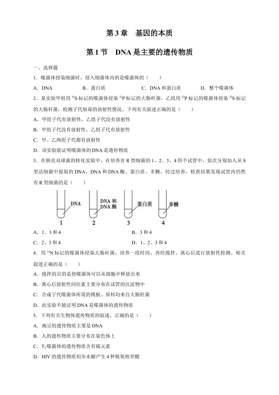 高中生物必修2 【新教材精创】3.1 DNA是主要的遗传物质 练习（2）（原卷版）.docx