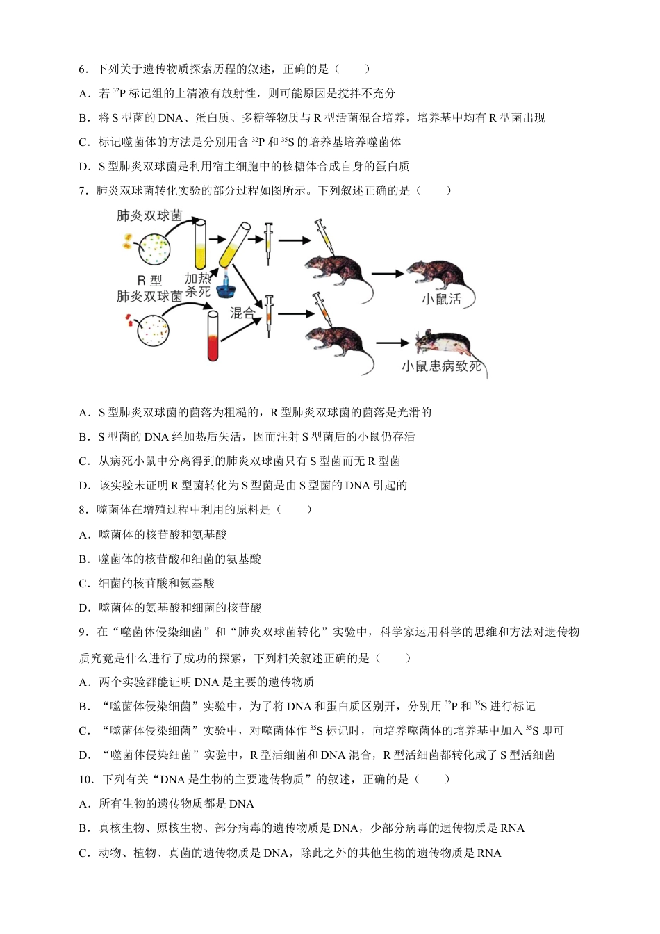 高中生物必修2 【新教材精创】3.1 DNA是主要的遗传物质 练习（2）（原卷版）.docx