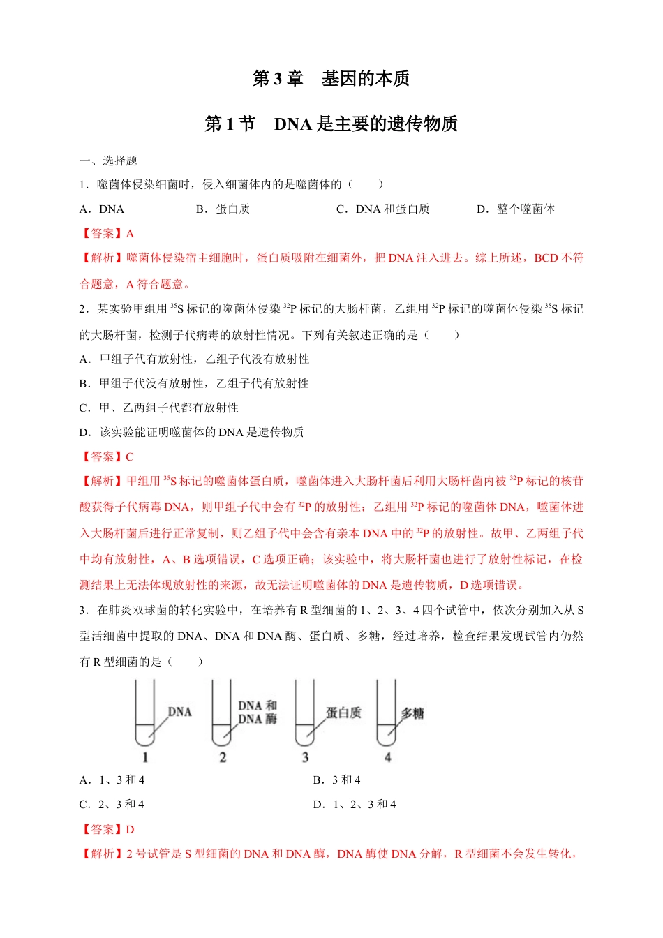 高中生物必修2 【新教材精创】3.1 DNA是主要的遗传物质 练习（2）（解析版）.docx