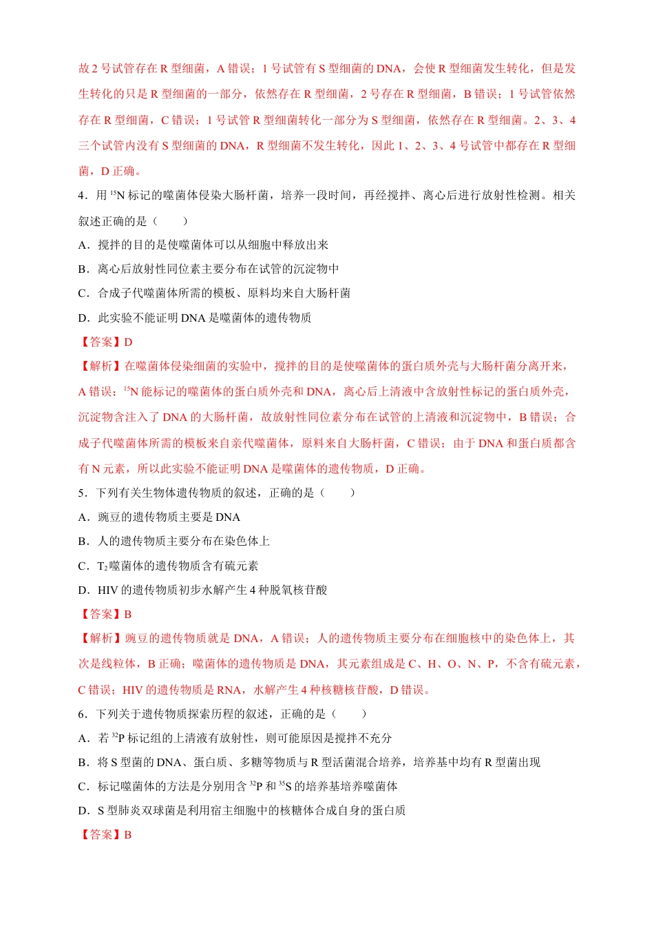 高中生物必修2 【新教材精创】3.1 DNA是主要的遗传物质 练习（2）（解析版）.docx