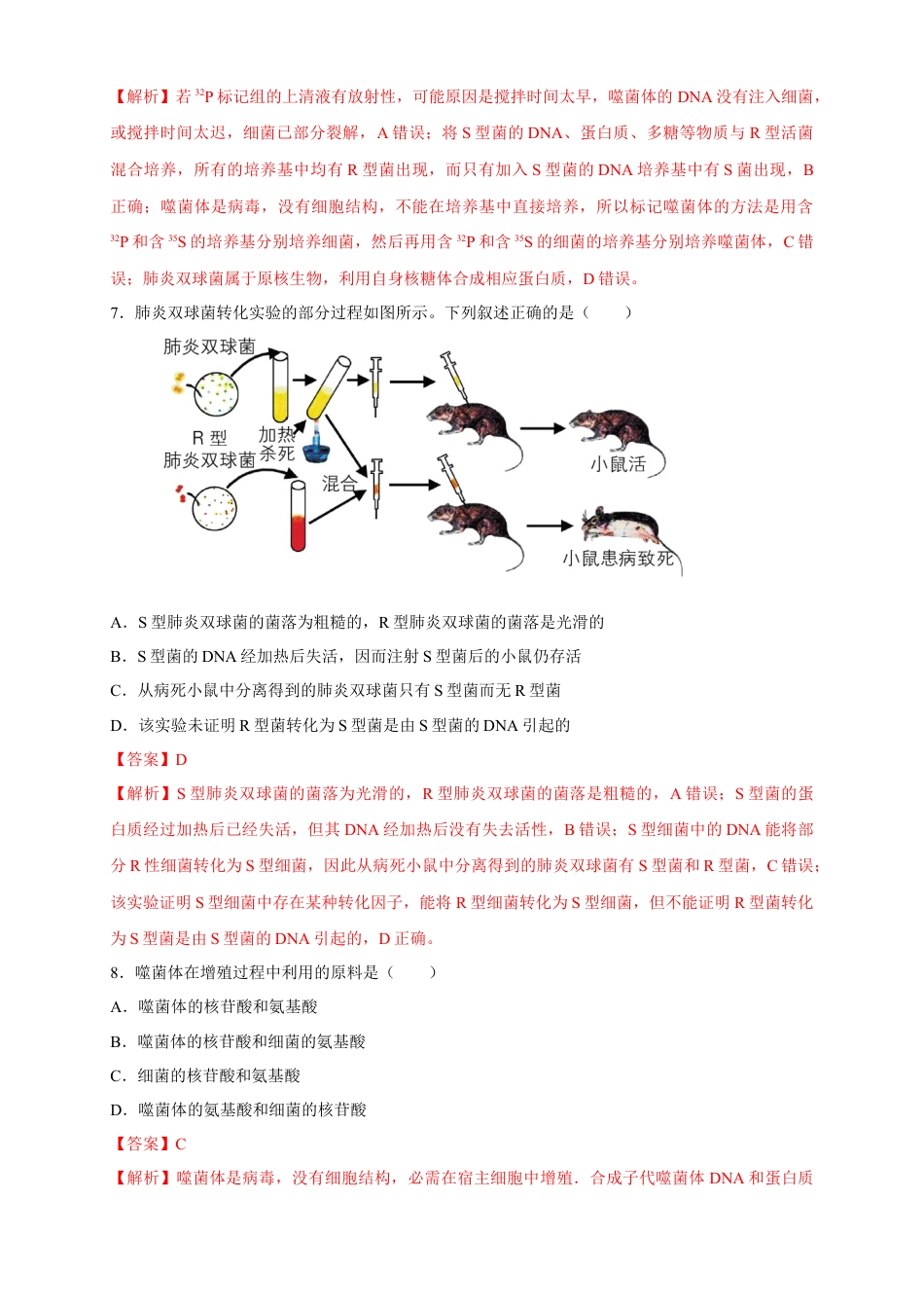 高中生物必修2 【新教材精创】3.1 DNA是主要的遗传物质 练习（2）（解析版）.docx