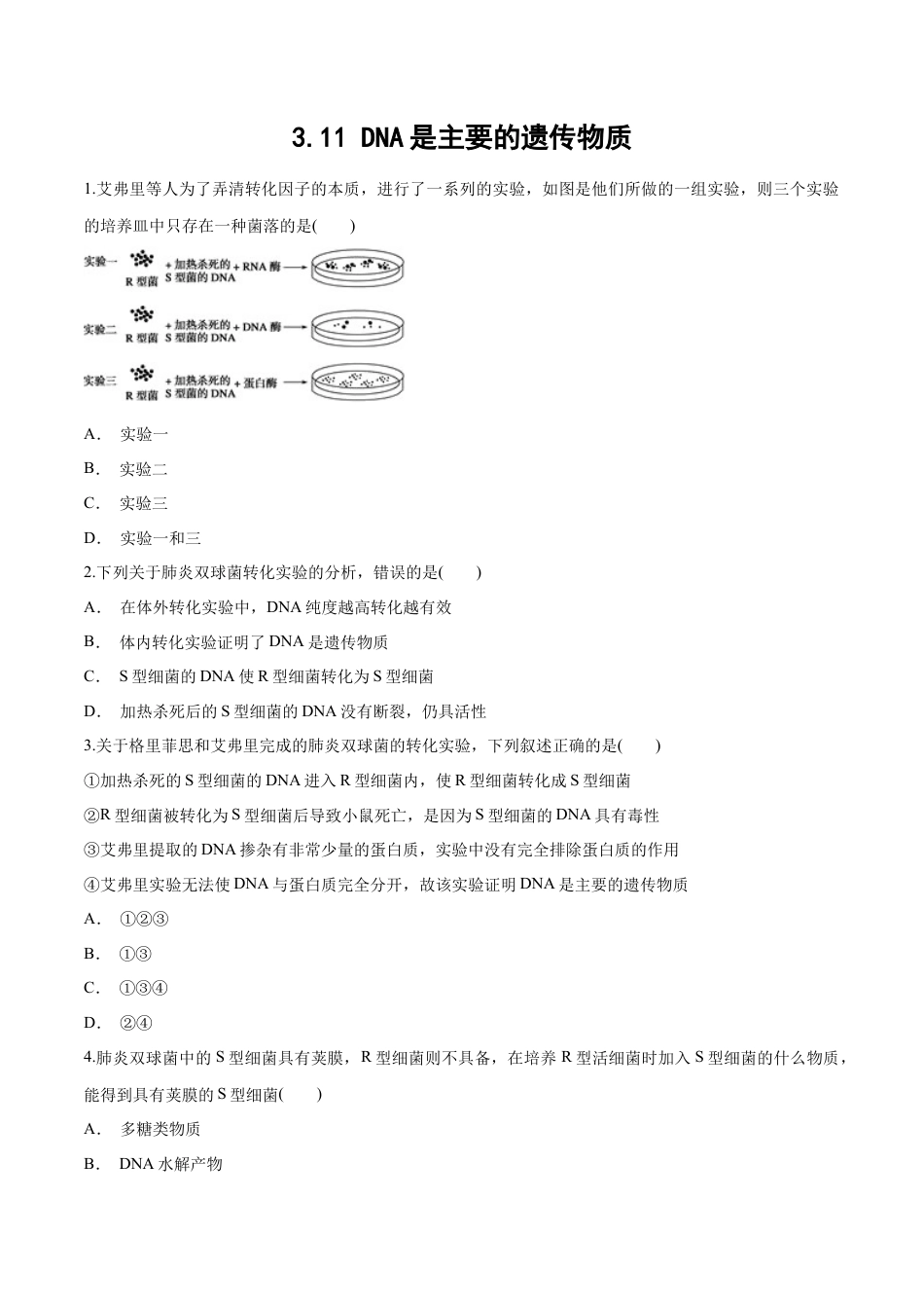 高中生物必修2 【新教材】 3.11 DNA是主要的遗传物质 练习（1）（原卷版）.docx