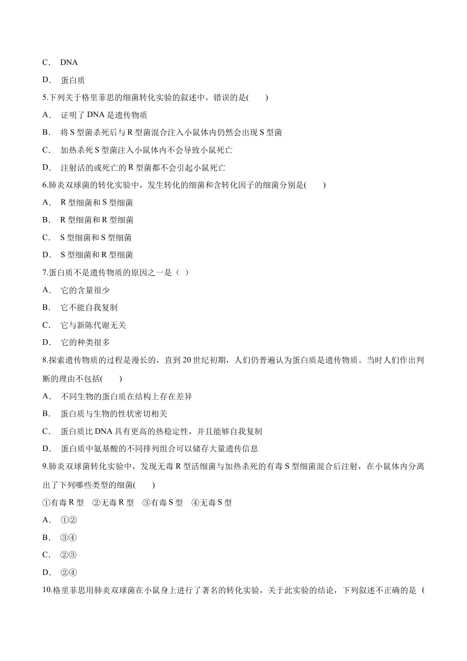 高中生物必修2 【新教材】 3.11 DNA是主要的遗传物质 练习（1）（原卷版）.docx