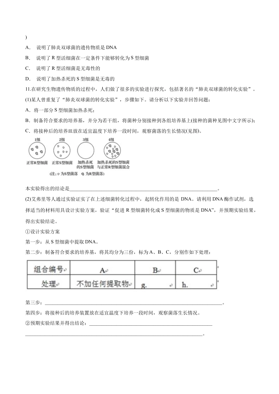 高中生物必修2 【新教材】 3.11 DNA是主要的遗传物质 练习（1）（原卷版）.docx