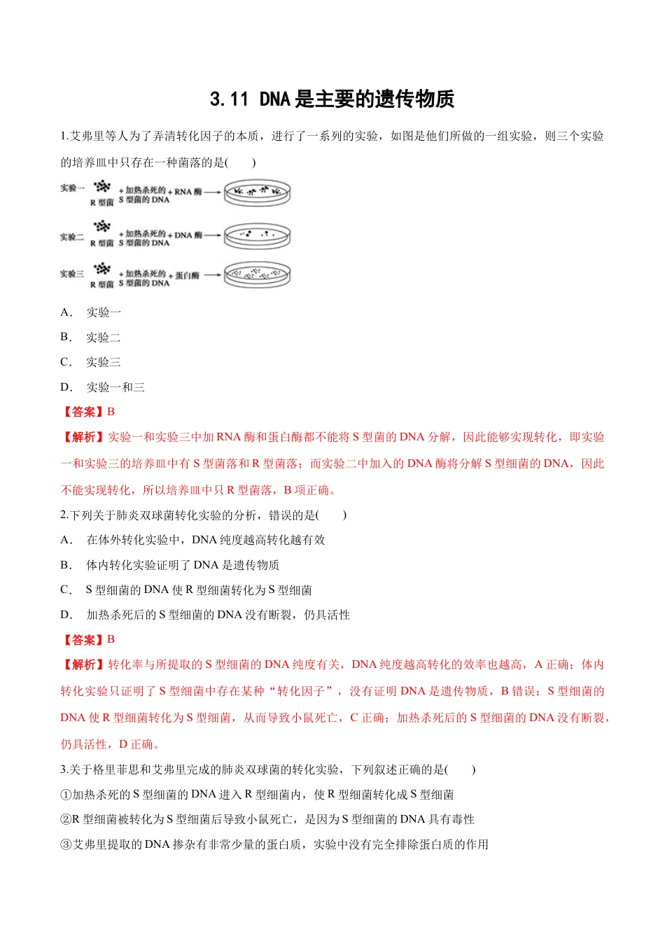 高中生物必修2 【新教材】 3.11 DNA是主要的遗传物质 练习（1）（解析版）.docx