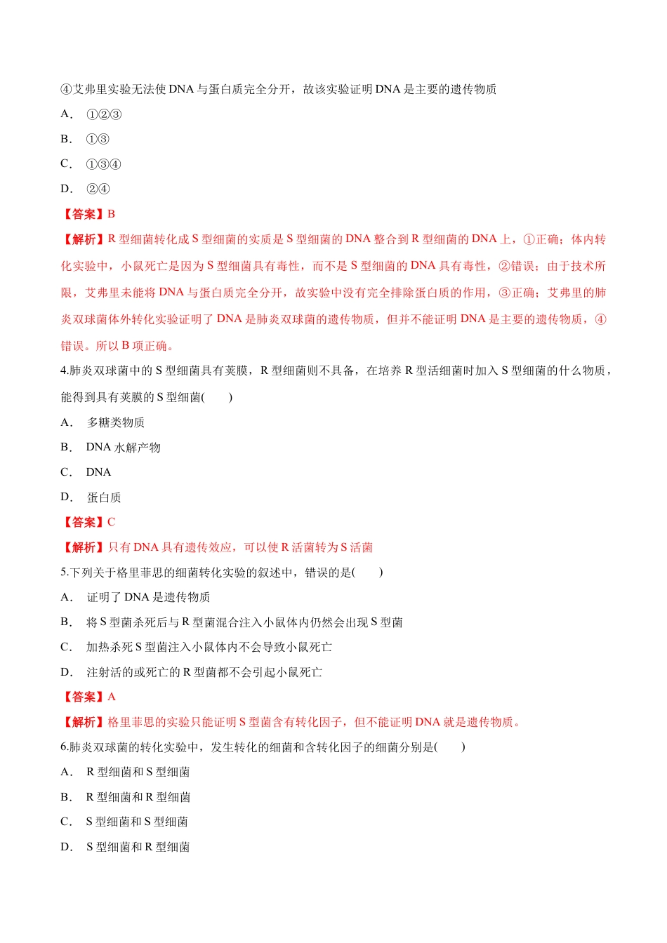 高中生物必修2 【新教材】 3.11 DNA是主要的遗传物质 练习（1）（解析版）.docx