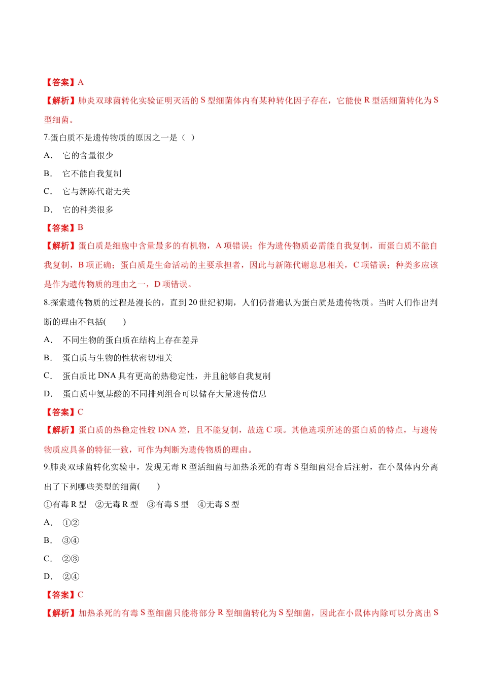 高中生物必修2 【新教材】 3.11 DNA是主要的遗传物质 练习（1）（解析版）.docx