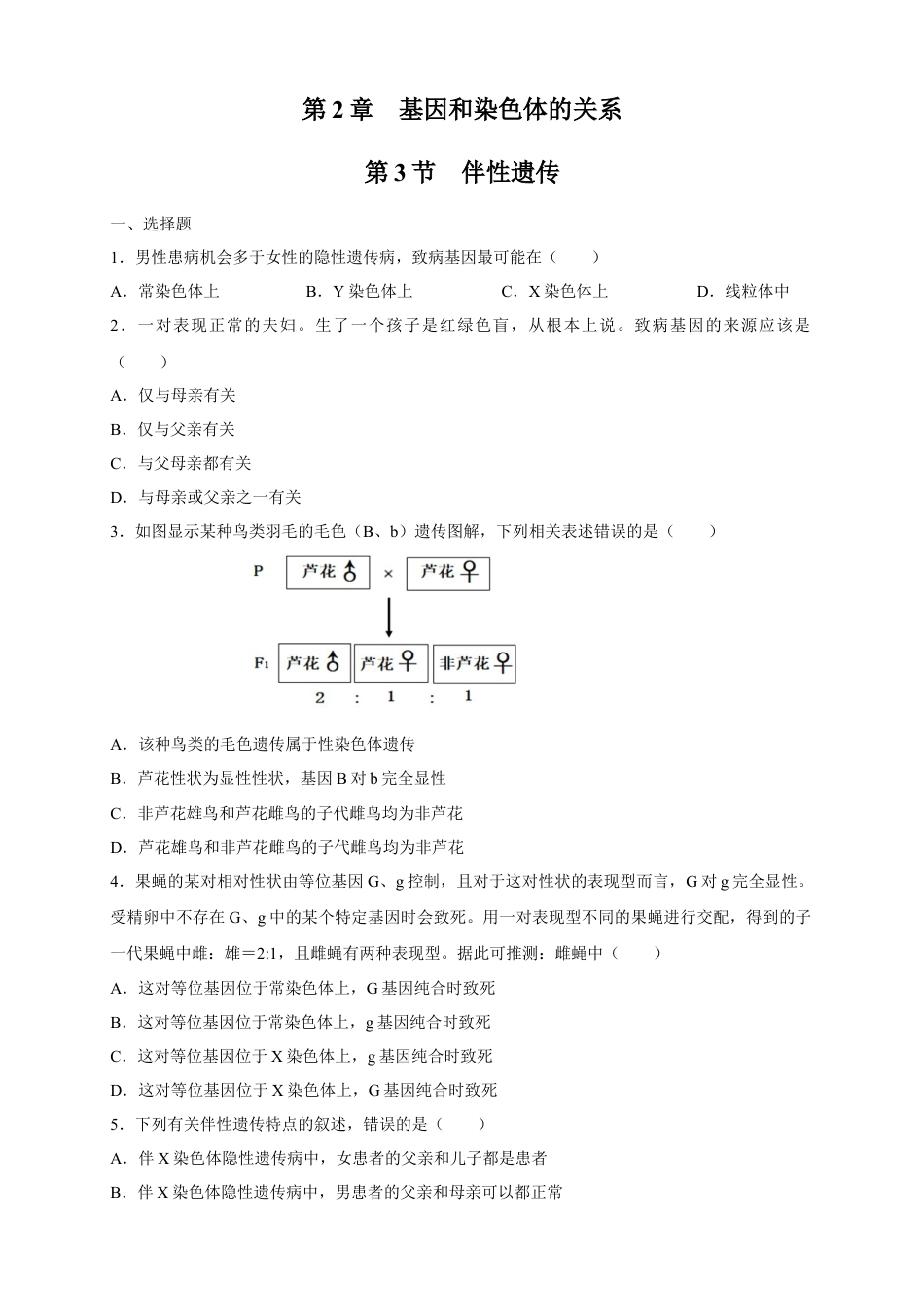 高中生物必修2 【新教材精创】2.3 伴性遗传 练习（2）（原卷版）.docx