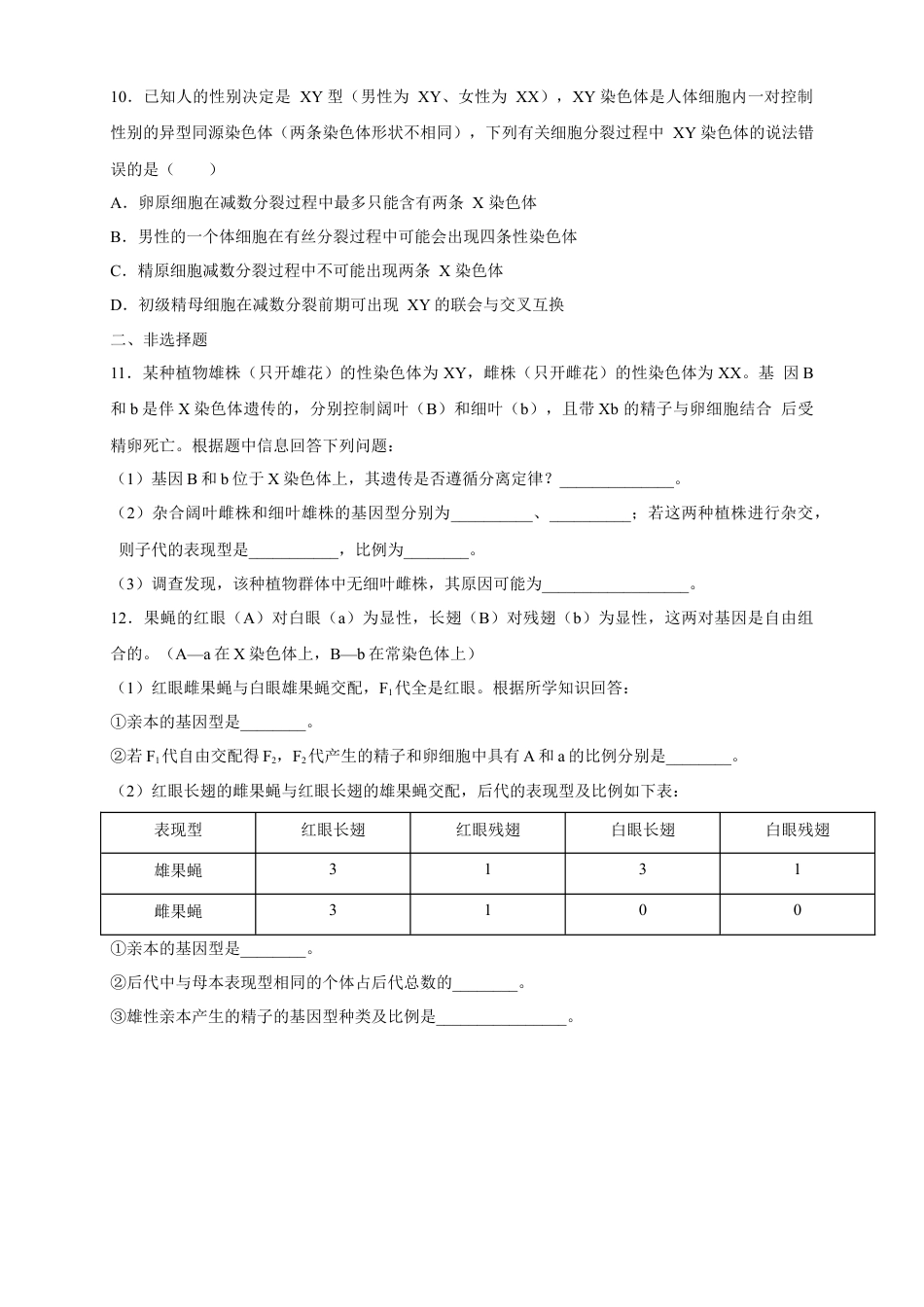 高中生物必修2 【新教材精创】2.3 伴性遗传 练习（2）（原卷版）.docx