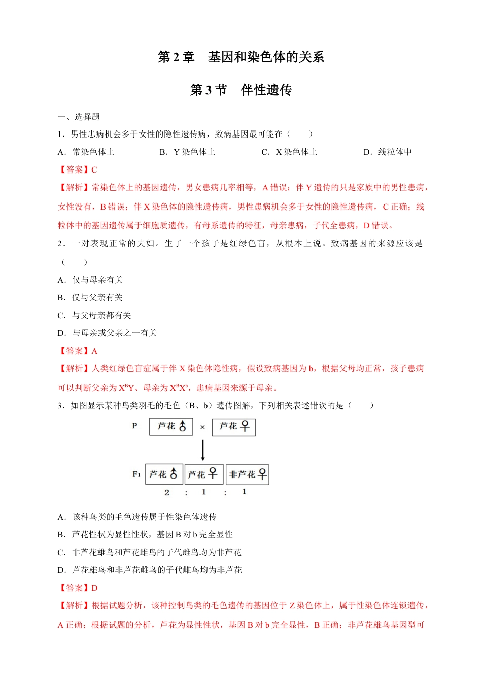 高中生物必修2 【新教材精创】2.3 伴性遗传 练习（2）（解析版）.docx