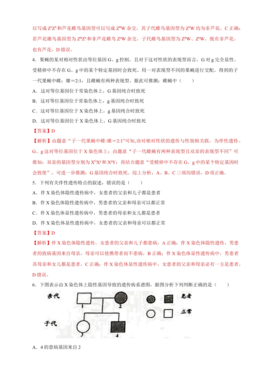 高中生物必修2 【新教材精创】2.3 伴性遗传 练习（2）（解析版）.docx