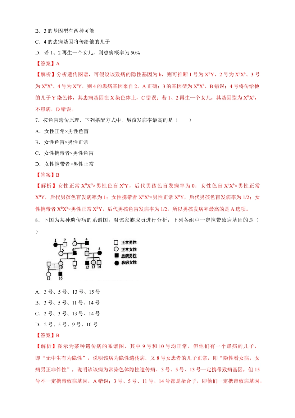 高中生物必修2 【新教材精创】2.3 伴性遗传 练习（2）（解析版）.docx