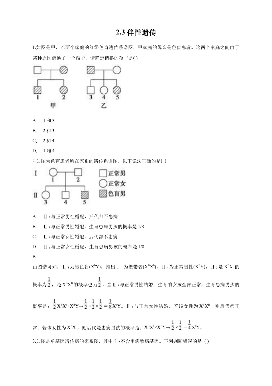 高中生物必修2 【新教材精创】2.3 伴性遗传 练习（1）（原卷版）.docx