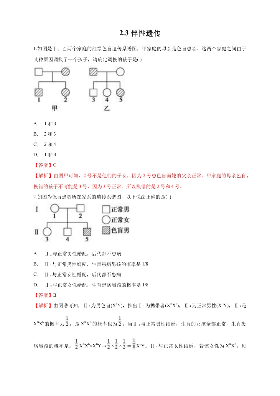 高中生物必修2 【新教材精创】2.3 伴性遗传 练习（1）（解析版）.docx