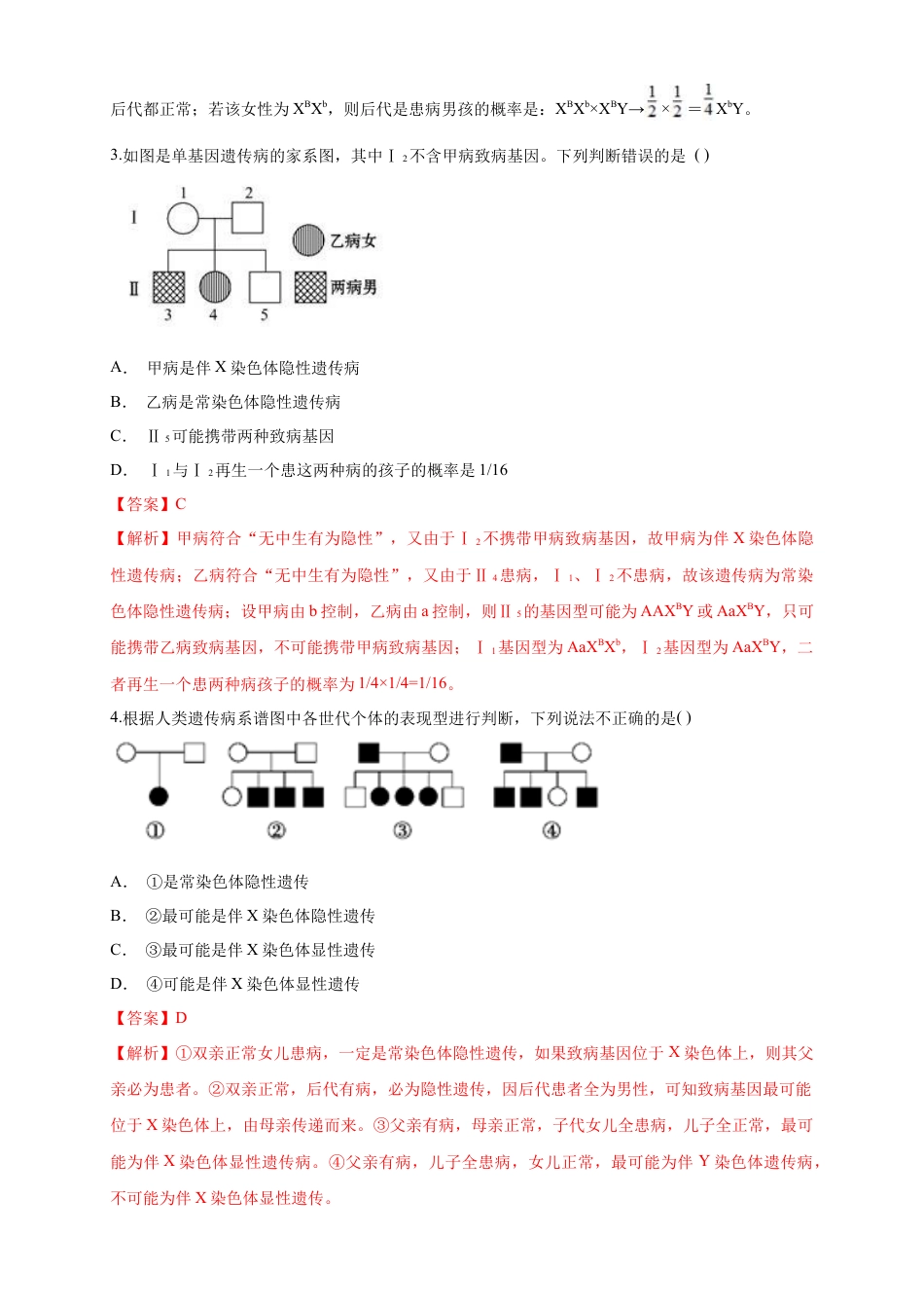 高中生物必修2 【新教材精创】2.3 伴性遗传 练习（1）（解析版）.docx