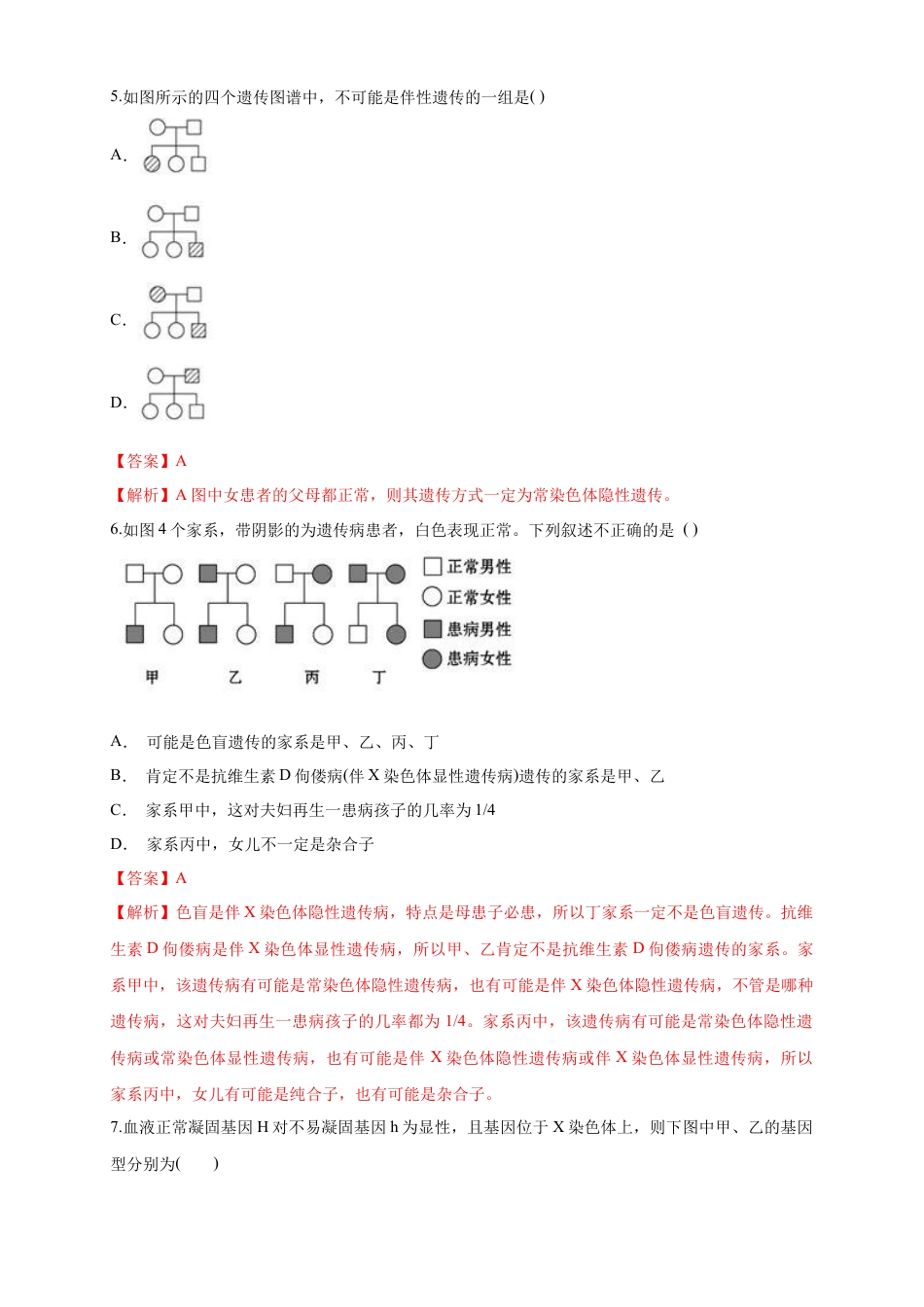 高中生物必修2 【新教材精创】2.3 伴性遗传 练习（1）（解析版）.docx