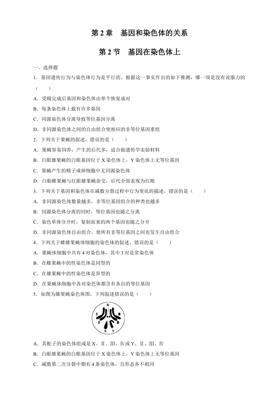 高中生物必修2 【新教材精创】2.2 基因在染色体上 练习（2）（原卷版）.docx