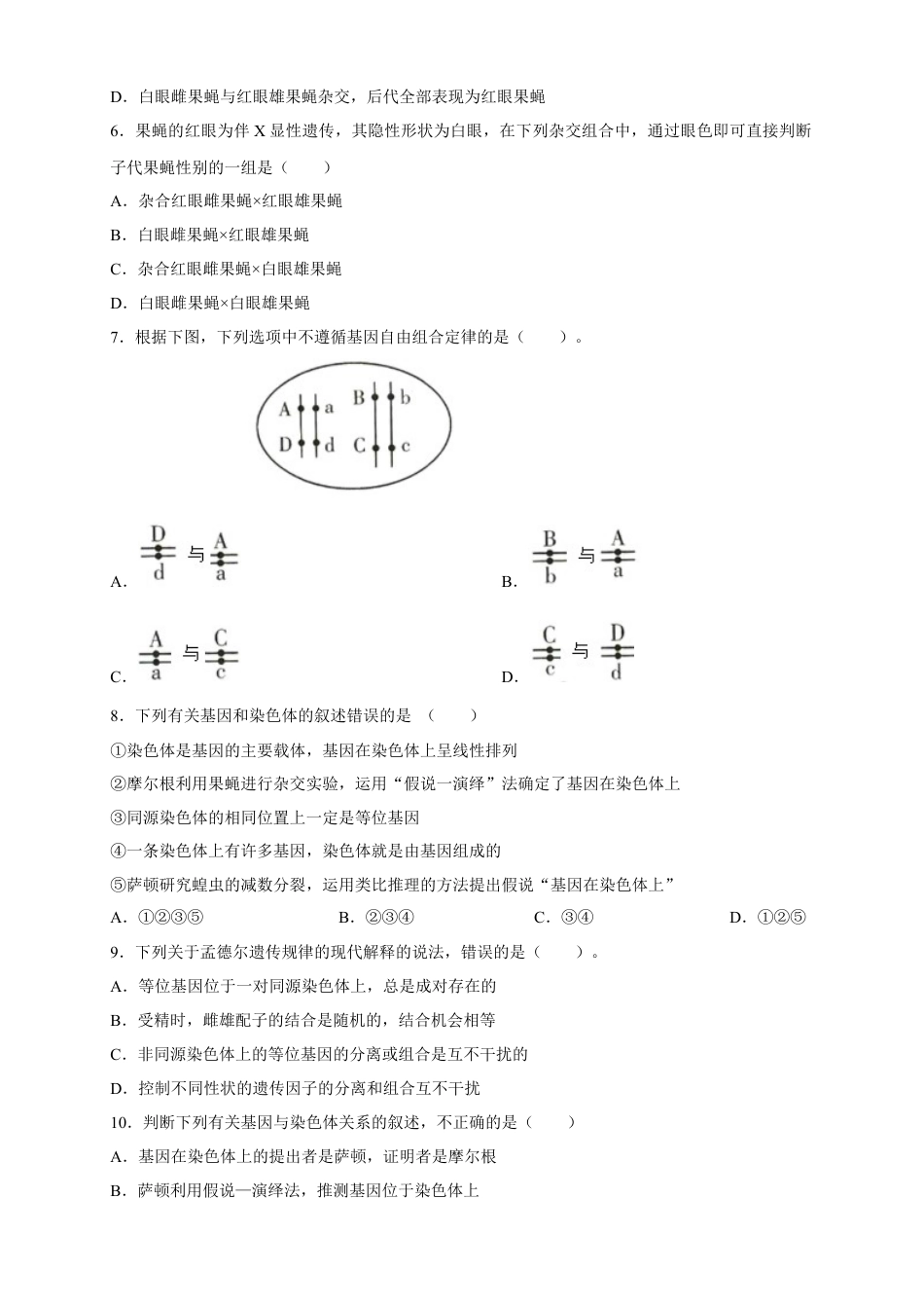 高中生物必修2 【新教材精创】2.2 基因在染色体上 练习（2）（原卷版）.docx