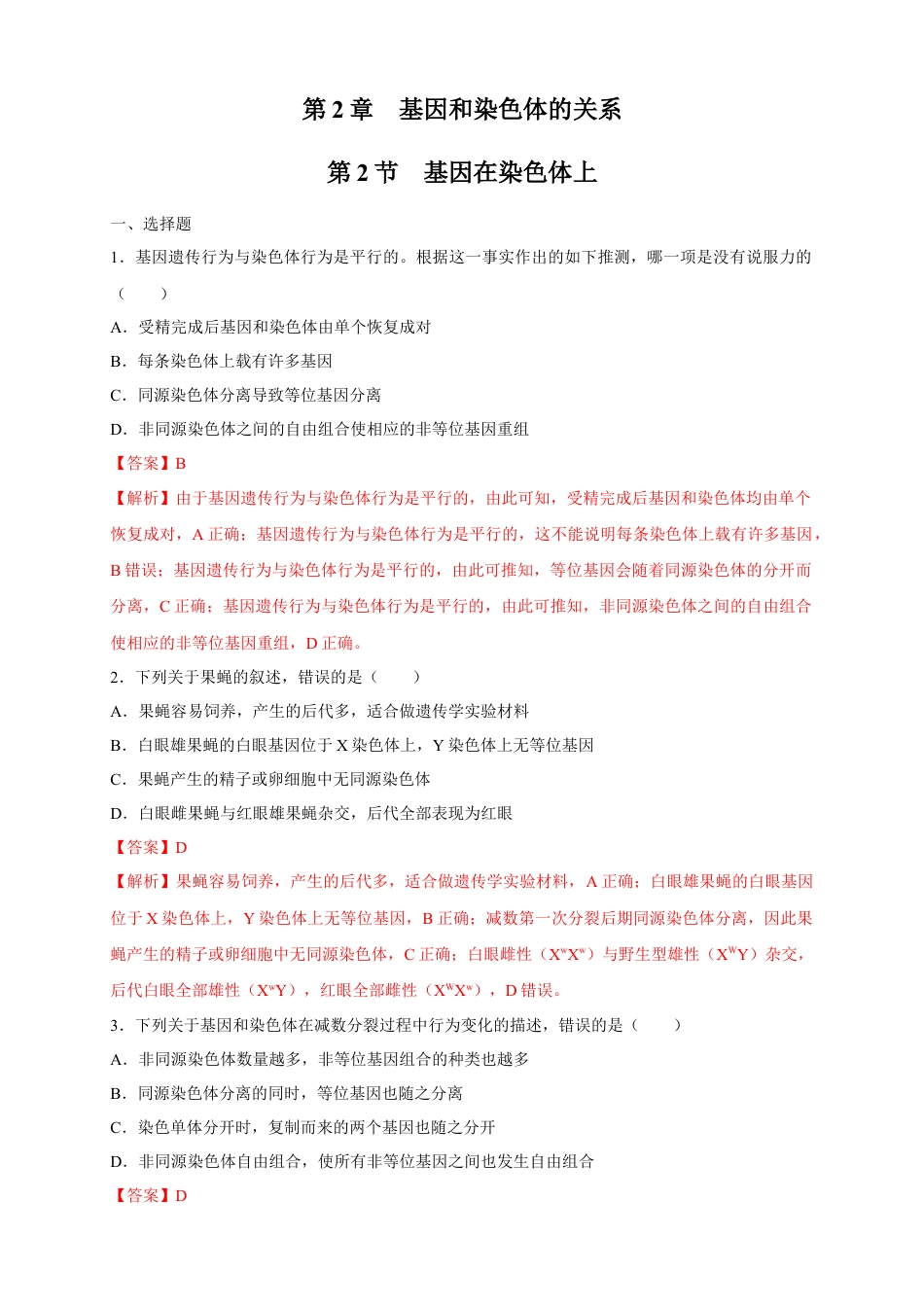 高中生物必修2 【新教材精创】2.2 基因在染色体上 练习（2）（解析版）.docx